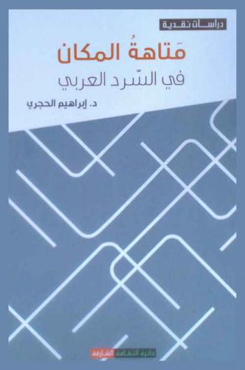 متاهة المكان في السرد العربي