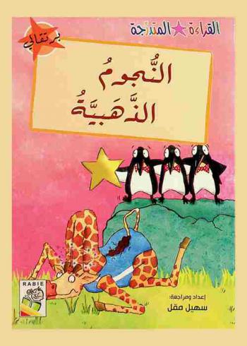  النجوم الذهبية