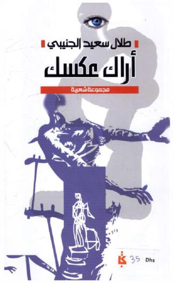 أراك عكسك : مجموعة شعرية