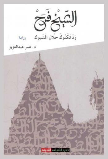  الشيخ فرح ود تكتوك حلال المشبوك :‪‪‪‪‪‪‪‪ رواية /‪‪‪‪‪‪‪