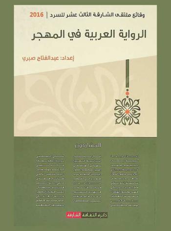  الرواية العربية في المهجر : وقائع ملتقى الشارقة الثالث عشر للسرد