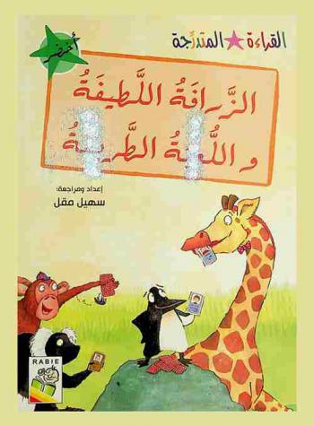  الزرافة اللطيفة واللعبة الطريفة