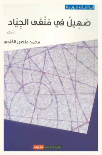 صهيل في منفى الجياد : شعر
