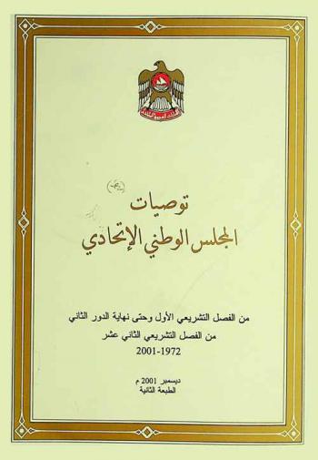  توصيات المجلس الوطني الاتحادي من الفصل التشريعي الأول وحتى نهاية الدور الثاني من الفصل التشريعي الثاني عشر 1972-2001