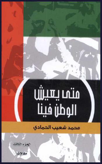  متى يعيش الوطن فينا : مقالات
