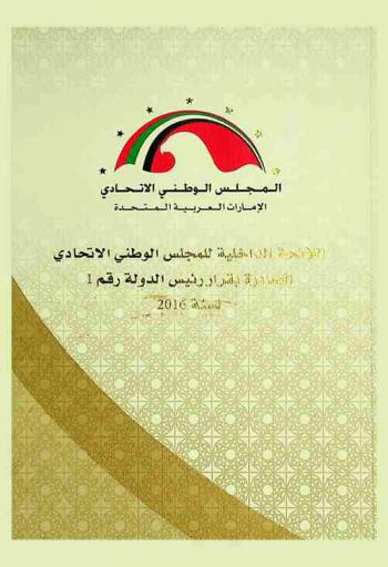  اللائحة الداخلية للمجلس الوطني الاتحادي الصادرة بقرار رئيس الدولة رقم (1) لسنة 2016