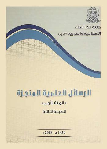  الرسائل العلمية المنجزة : \المئة الأولى\