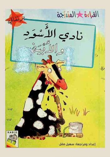  نادي الأسود والأبيض