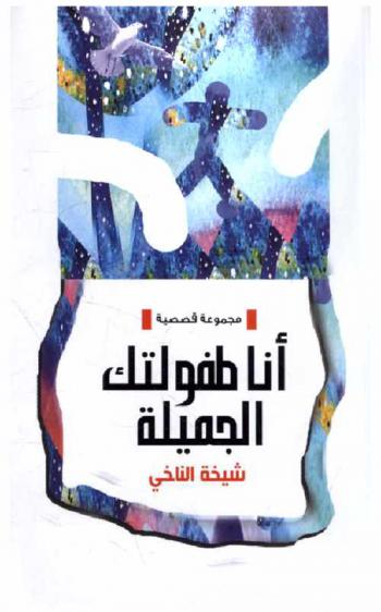 أنا طفولتك الجميلة : مجموعة قصصية