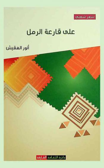  على قارعة الرمل : شعر