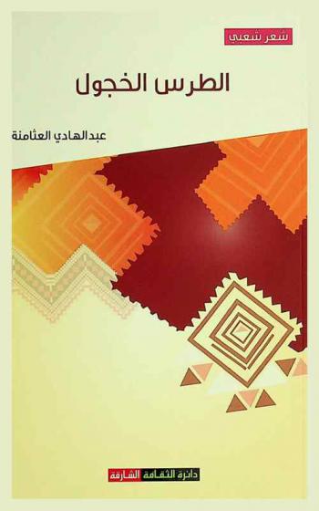  الطرس الخجول : شعر