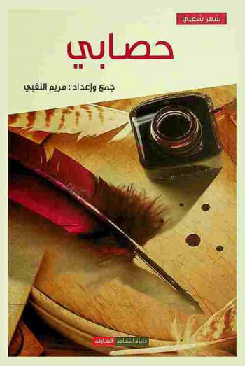  ديوان حصابي