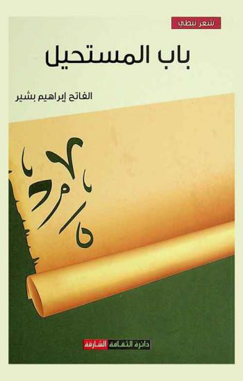  باب المستحيل : شعر