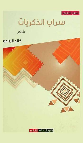  سراب الذكريات : شعر