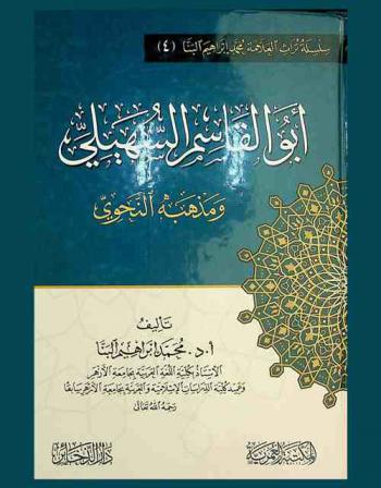  أبو القاسم السهيلي ومذهبه النحوي