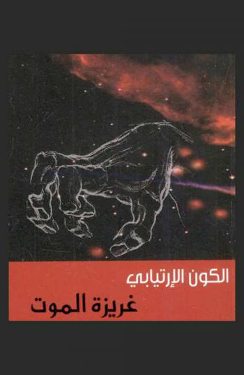  الكون الإرتيابي : نصوص تأملية