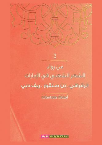 دور ريادي فاعل في إثراء الساحة الثقافية :‏ ‏الرقراقي، بن صنقور، ريف دبي : وقائع ندوة الشعراء المكرمين : مهرجان الشارقة الثامن للشعر الشعبي /