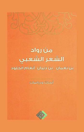 المكرمون من رواد الشعر الشعبي :‏ ‏بن نعمان، بن ذيبان، أنغام الخلود : أبحاث ندوة يوم الوفاء في مهرجان الشارقة السابع للشعر الشعبي /