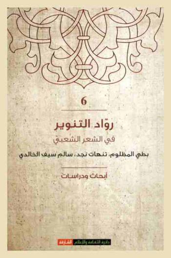 رواد التنوير في الشعر الشعبي : بطلي المظلوم، تنهات نجد، سالم سيف الخالدي : أبحاث ودراسات وقائع ندوة الرواد المكرمين : مهرجان الشارقة الرابع عشر للشعر الشعبي