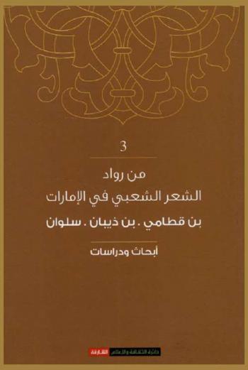 ذاكرة تحفظ تراثها :‏ ‏بن قطامي، بن ذيبان، سلوان : وقائع ندوة الشعراء المكرمين : مهرجان الشارقة التاسع للشعر الشعبي /