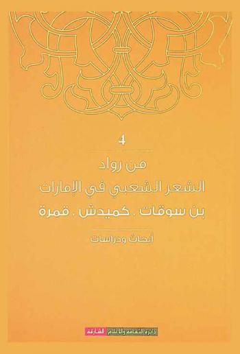 القصيدة الشعبية .. ذاكرة وطن :‏ ‏بن سوقات، كميدش، قمرة : وقائع ندوة الشعراء المكرمين : مهرجان الشارقة للشعر الشعبي الدورة العاشرة فبراير 2014 م /
