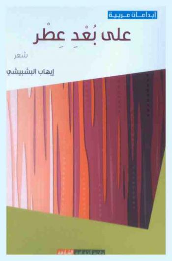 على بعد عطر : شعر