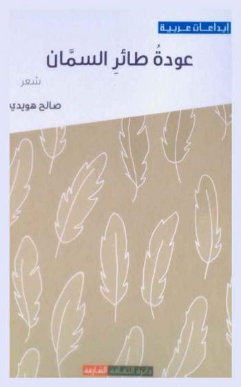 عودة طائر السمان : شعر