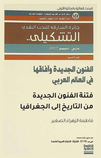  فتنة الفنون الجديدة من التاريخ إلى الجغرافيا