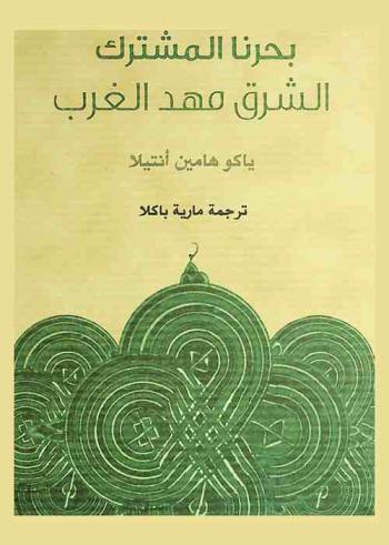  بحرنا المشترك : الشرق مهد الغرب