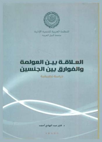  العلاقة بين العولمة والفوارق بين الجنسين : دراسة تطبيقية : على دول العالم (الدول المتقدمة-الدول النامية)