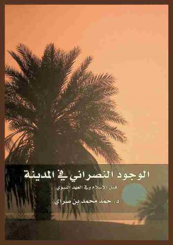 الوجود النصراني في المدينة قبل الإسلام وفي العهد النبوي