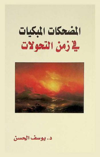  المضحكات المبكيات في زمن التحولات : نصوص فكرية