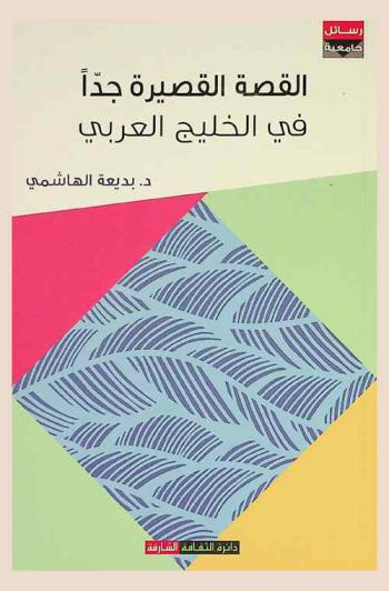  القصة القصيرة جدا في الخليج العربي : \دراسة تأصيلية فنية\
