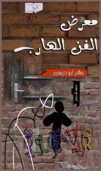 معرض الفن الهارب : نص شعري