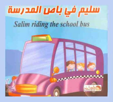 سليم في باص المدرسة = Salim riding the school bus