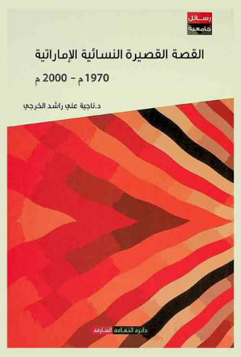  القصة القصيرة النسائية الإماراتية : دراسة في التطور والملامح الفنية، 1970-2000 م