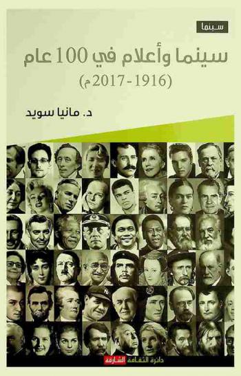  سينما وأعلام في 100 عام 1916 م-2017 م