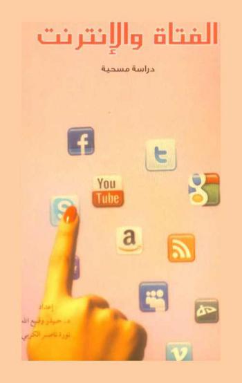 الفتاة والإنترنت : دراسة مسحية لفتيات مراكز الشارقة