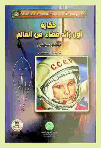  حكاية أول رائد فضاء في العالم
