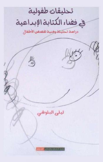 تحليقات طفولية في فضاء الكتابة الإبداعية :‏ ‏دراسة تحليلية وفنية لقصص أطفال