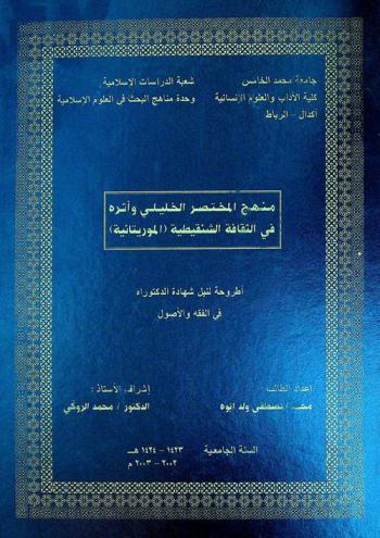  منهج المختصر الخليلي وأثره في الثقافة الشنقيطية (الموريتانية) : أطروحة لنيل شهادة الدكتوراه في الفقه والأصول
