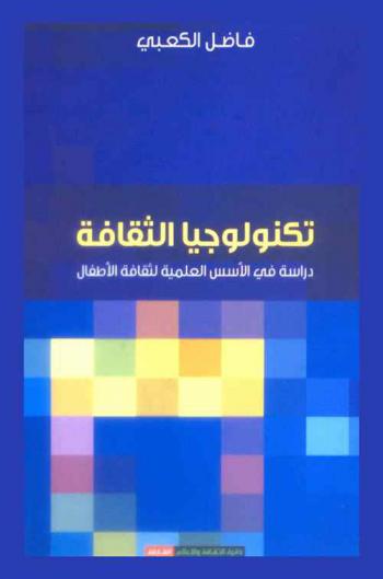  تكنولوجيا الثقافة : دراسة في الأسس العلمية لثقافة الأطفال