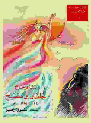  الشاعر الجامح : خلفان بن مصبح 1923-1946 م