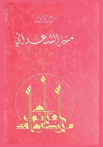  في الشام مرآة روحي