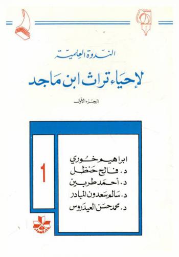 الندوة العلمية لإحياء تراث ابن ماجد