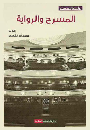 المسرح والرواية : وقائع ملتقى الشارقة الرابع عشر للمسرح العربي
