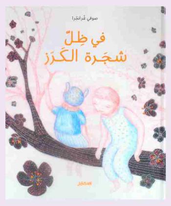  في ظل شجرة الكرز