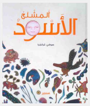  المشلح الأسود