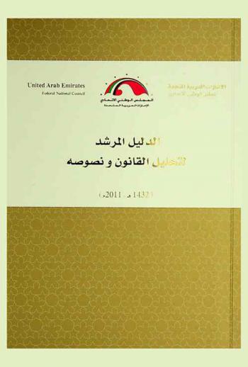  الدليل المرشد لتحليل القانون ونصوصه