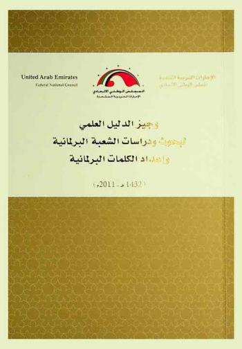  وجيز الدليل العلمي لبحوث ودراسات الشعبة البرلمانية وإعداد الكلمات البرلمانية